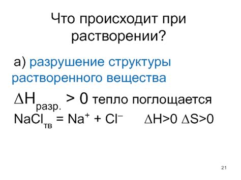 Разрушение структуры при солении