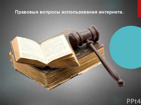 Разъясняем правовые вопросы