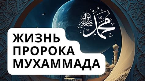 Ранняя жизнь Пророка Мухаммеда