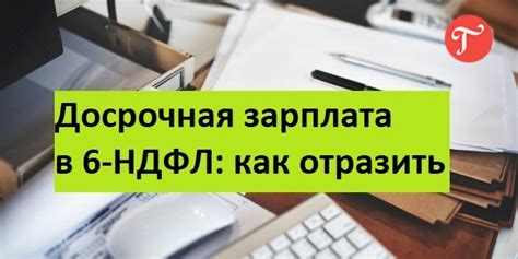 Ранняя получка: делаем зарплату доступной раньше срока