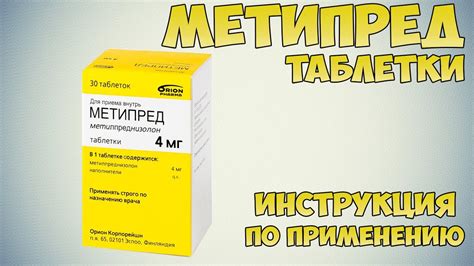 Расписание приема препарата метипред