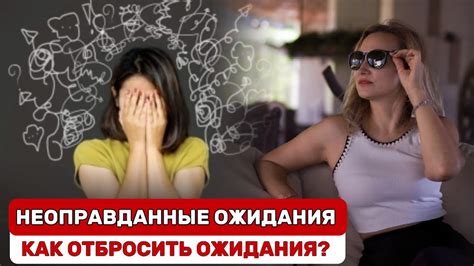 Распознайте свои ожидания