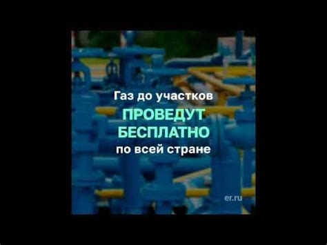 Распространение мифа о бесплатном газе