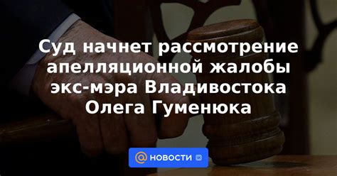 Рассмотрение апелляционной жалобы