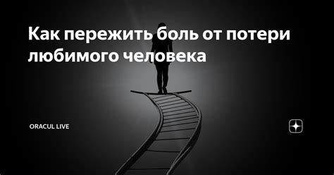 Расставания и боль от потери любимого человека