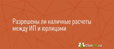 Расчеты наличными в ИП