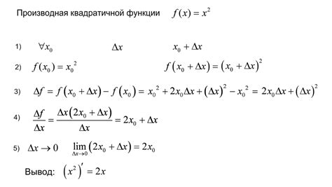 Расчет производной квадратичной функции