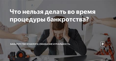 Реальность процедуры банкротства