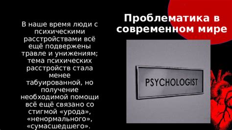 Реальность психических расстройств в современном обществе