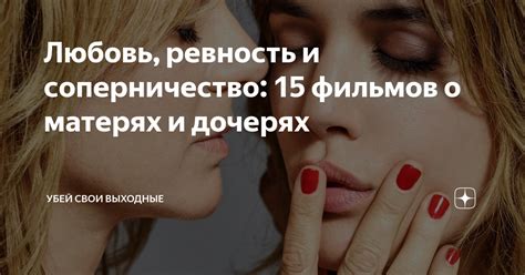 Ревность и соперничество между матерью и мачехой