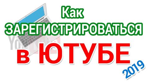 Регистрация аккаунта в YouTube: простые шаги для начинающих