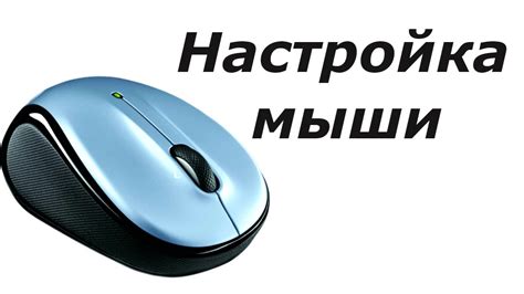 Регулировка скорости курсора мыши от Logitech