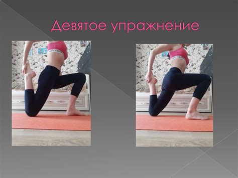 Регулярное выполнение упражнений для развития гибкости