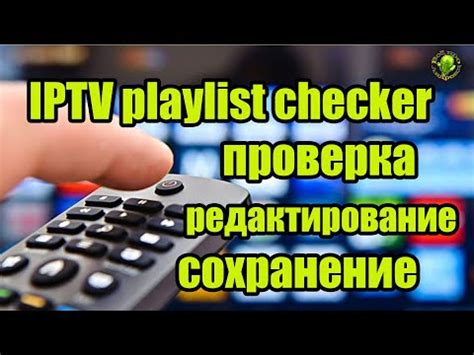 Редактирование плейлиста IPTV