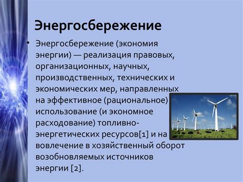 Режим "Экономия энергии" и его особенности