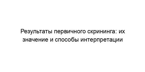 Результаты первого скрининга: что говорят?