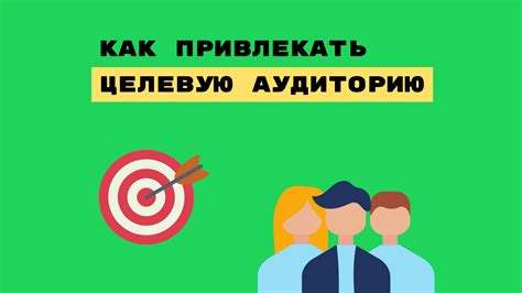 Рекламные инструменты для эффективной целевой аудитории