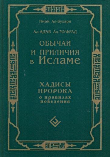 Рекомендации и нормы поведения в исламе