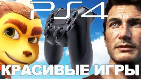 Рекомендации и советы для игры на PlayStation 4