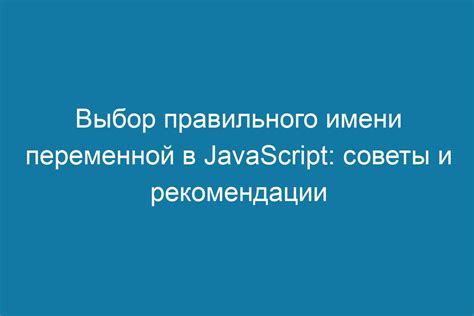 Рекомендации по выбору имени переменной