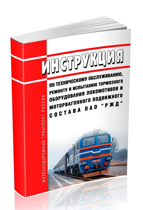 Рекомендации по обслуживанию и ремонту локомотивов