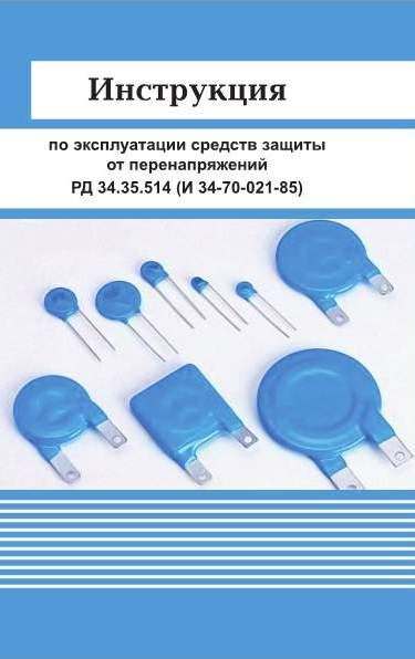 Рекомендации по установке и эксплуатации средств защиты от импульсных перенапряжений
