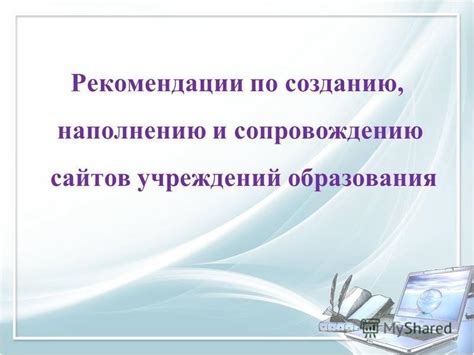 Рекомендации по эксплуатации и сопровождению