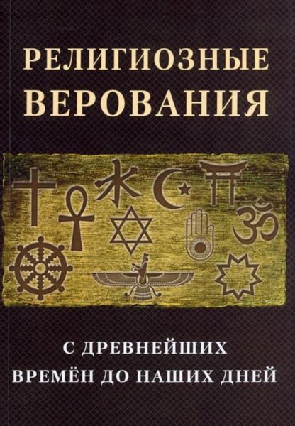 Религиозные верования и идеи о связи с покойными