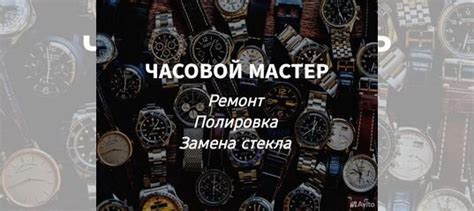 Ремонт стекла наручных часов