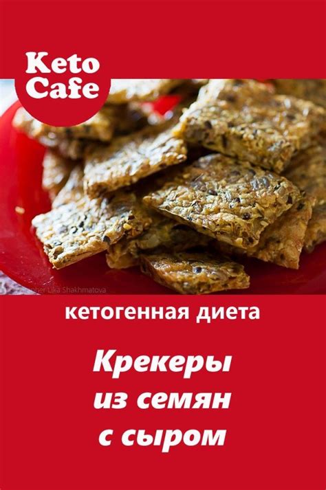 Рецепты блюд с заменой жареных семечек на кето