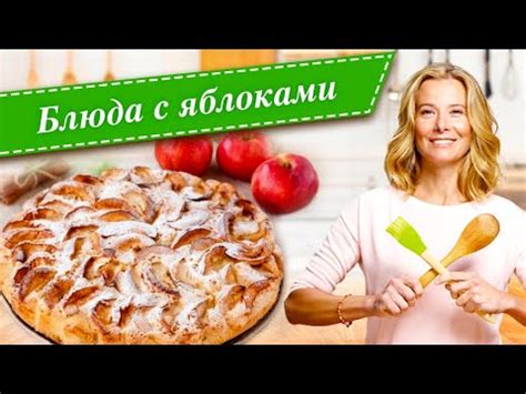 Рецепты блюд с яблоками, которые укрепляют пищеварительную систему