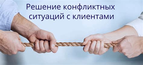 Решение конфликтных ситуаций с клиентами