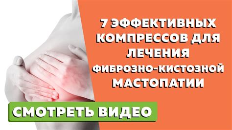 Риски и ограничения при применении физиопроцедур для лечения мастопатии