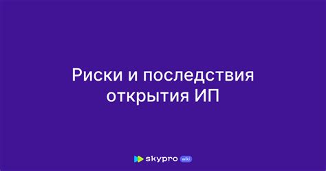 Риски и последствия открытия ИП с долгами