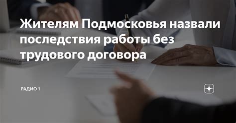 Риски и последствия работы без договора