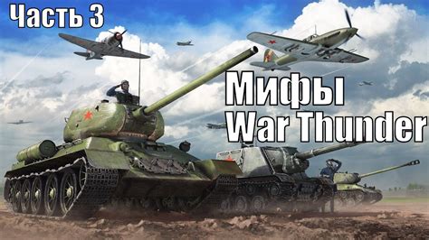 Ролевая игра War Thunder и мифы о читах