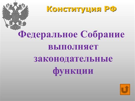 Роль законодательного собрания в демократической системе