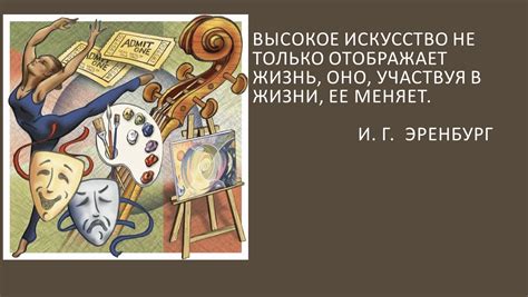 Роль искусства в социальной среде и внешнем восприятии