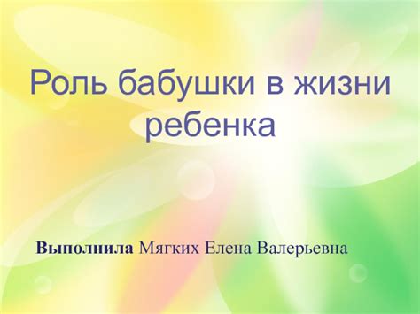 Роль крестной бабушки в жизни ребенка и семьи