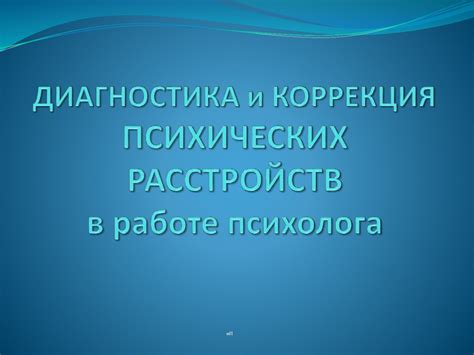 Роль психолога в изучении психических расстройств