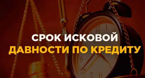 Роль срока давности при невыплате кредита