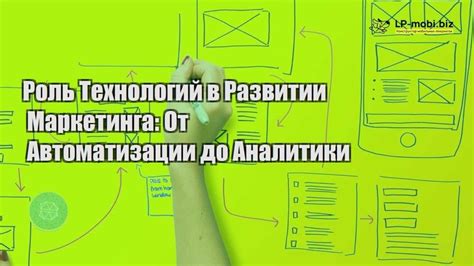 Роль технологий в развитии маркетинга