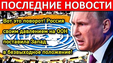 Россия под давлением: почему это вызывает неприязнь народа?