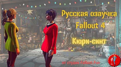 Русская озвучка в игре Fallout 4