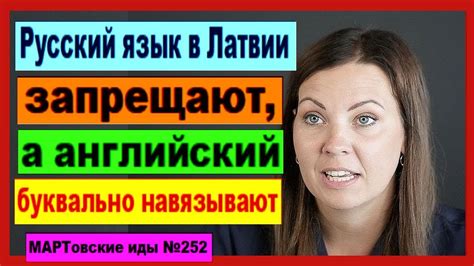 Русский язык в Латвии: основные особенности и языковой контекст