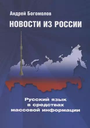 Русский язык в образовательной системе Латвии и средствах массовой информации