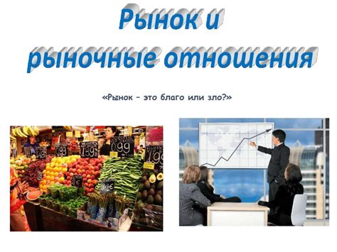 Рыночные отношения и демократия