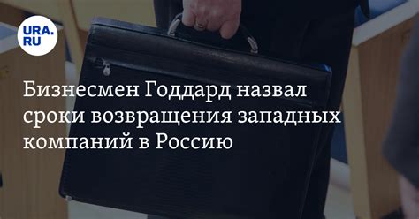 Санкции и отношения: наступит ли время, когда западные компании вернутся в Россию?