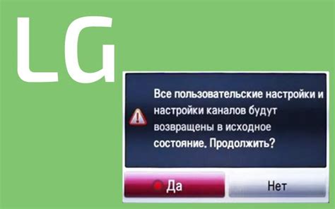 Сброс телевизора LG до заводских настроек без пульта