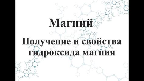 Свойства и состав магния гидроксида